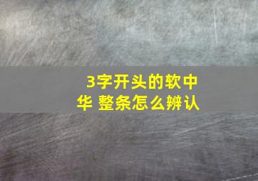 3字开头的软中华 整条怎么辨认